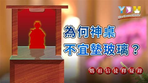 神桌玻璃破裂|為何神桌不宜墊玻璃？【媽祖信徒釋疑錄】